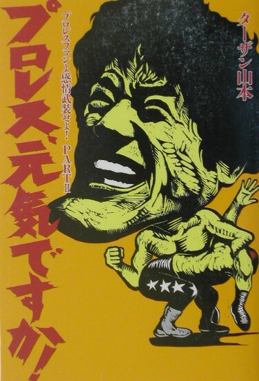 プロレス、元気ですか！