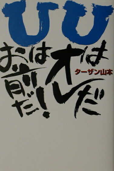 UはオレだUはお前だ！