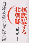 核武装する北朝鮮