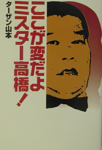 ここが変だよミスタ-高橋！