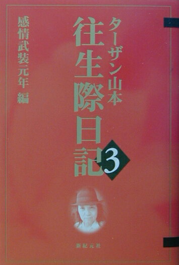 往生際日記（3（感情武装元年編））