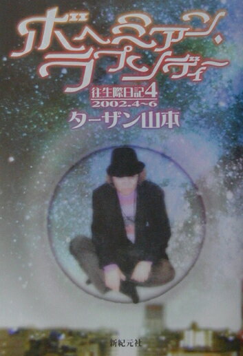 往生際日記（4（2002．4〜6））