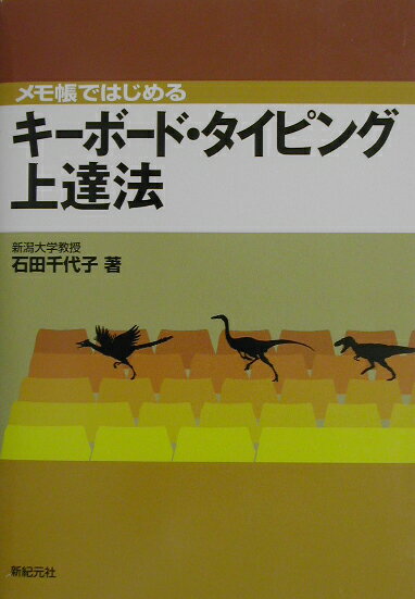 メモ帳ではじめるキ-ボ-ド・タイピング上達法