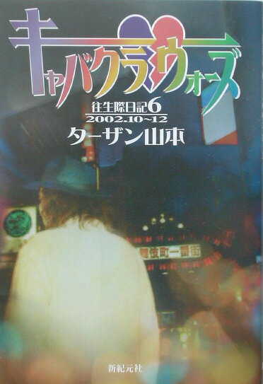 往生際日記（6（2002．10〜12））