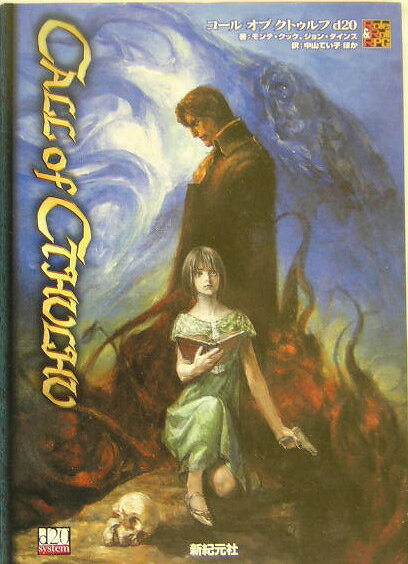 コールオブクトゥルフd20