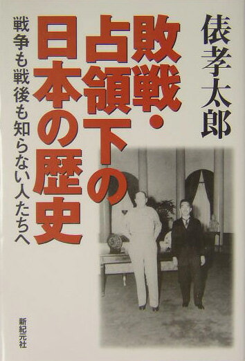 敗戦・占領下の日本の歴史