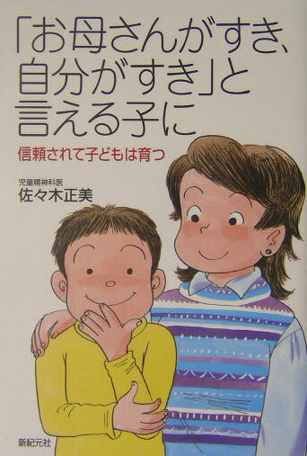 「お母さんがすき、自分がすき」と言える子に