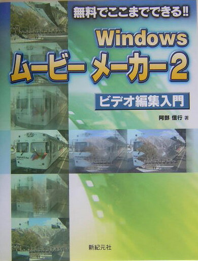 Windowsムービーメーカー2ビデオ編集入門