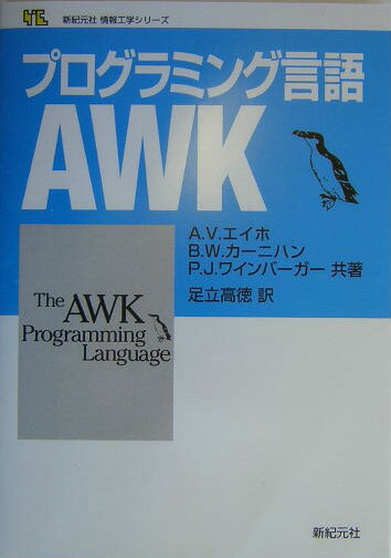 プログラミング言語AWK