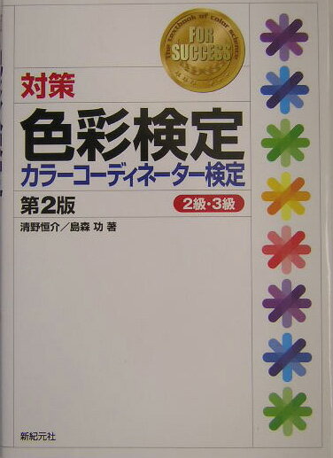 対策色彩検定・カラーコーディネーター検定2級・3級第2版
