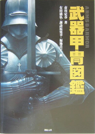 無敵のローマ軍団兵、鋼鉄と化した中世騎士、戦列を乱さぬ銃兵。古代から近代まで、５０００年間に及ぶ時代を網羅し、忠実に再現された約５００体の戦士たち。