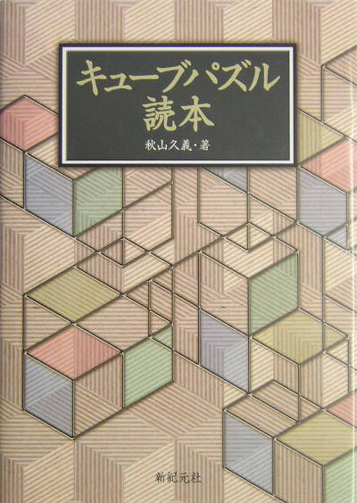 キューブパズル読本