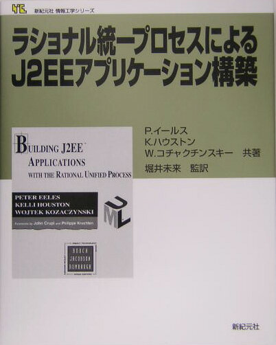 ラショナル統一プロセスによるJ2EEアプリケ-ション構築
