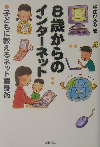 8歳からのインタ-ネット