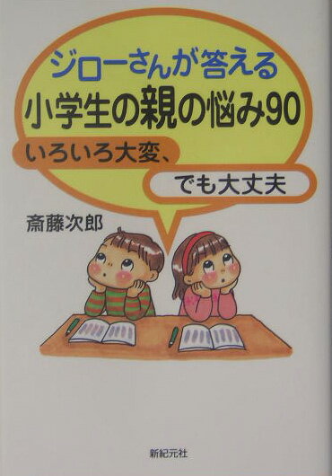 ジローさんが答える小学生の親の悩み90