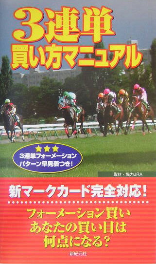 3連単買い方マニュアル