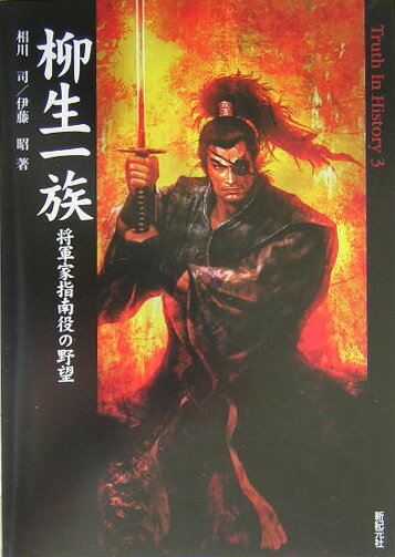 将軍家指南役の野望 Truth　in　history 相川司 伊藤昭（1927ー） 新紀元社ヤギュウ イチゾク アイカワ,ツカサ イトウ,アキラ(1927ー) 発行年月：2004年10月 ページ数：255p サイズ：単行本 ISBN：9784775303344 相川司（アイカワツカサ） 歴史、ミステリ、保険評論家。日本推理作家協会員。1951年東京生まれ。1973年早稲田大学卒業。斯波司名義でも執筆活動を行う 伊藤昭（イトウアキラ） ミステリ、SF評論家。1948年神奈川県生まれ。1972年早稲田大学卒業（本データはこの書籍が刊行された当時に掲載されていたものです） 1　柳生創世記ー柳生一族の発祥／2　柳生新陰流の創始者・柳生宗厳／3　江戸柳生の躍進ー柳生宗矩の時代／4　江戸柳生最大のヒーロー・十兵衛見参／5　後継者たちの明暗ー友矩・宗冬・列堂兄弟の春秋／6　尾張柳生の祖・柳生利厳／7　尾張柳生最強・柳生連也斎／8　柳生一族略伝 数多くの剣豪を輩出した奇跡の一族、柳生はなぜ強かったのか。 本 人文・思想・社会 歴史 日本史 ホビー・スポーツ・美術 格闘技 剣道