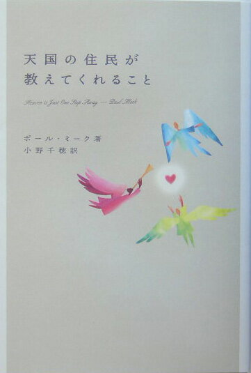 天国の住民が教えてくれること