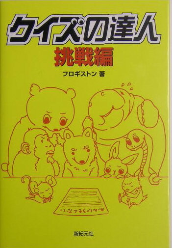 クイズの達人（挑戦編）