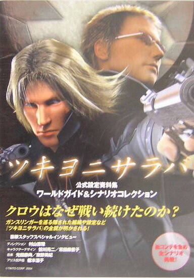 『ツキヨニサラバ』公式設定資料集