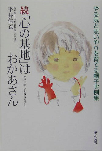 「心の基地」はおかあさん（続）