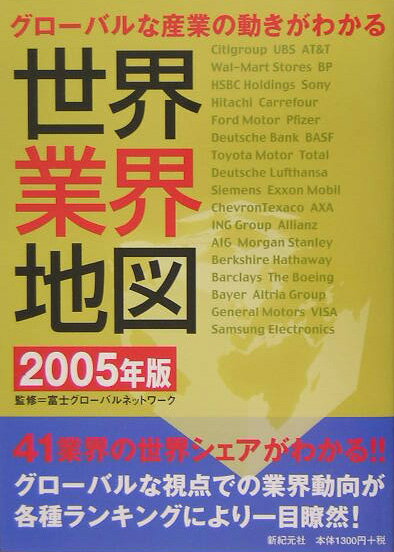 世界業界地図（2005年版）