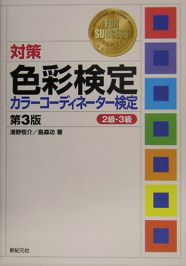 対策色彩検定カラ-コ-ディネ-タ-検定（2級・3級）第3版 [ 清野恒介 ]