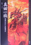 真田一族 家康が恐れた最強軍団 （Truth　in　history） [ 相川司 ]