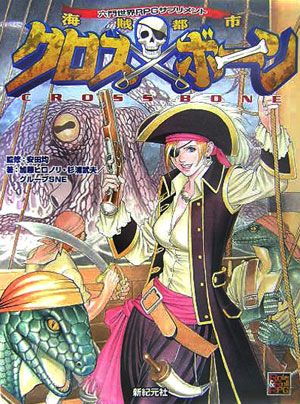 海賊都市クロスボーン