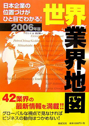 世界業界地図（2006年版）