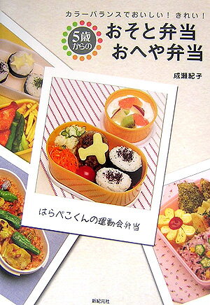 5歳からのおそと弁当・おへや弁当