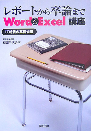 レポ-トから卒論までWord　＆　Excel講座