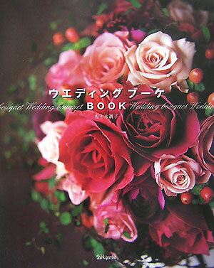 ウエディングブーケbook