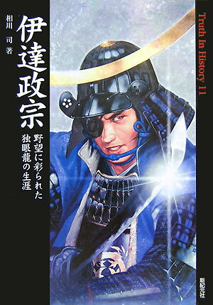 伊達政宗 野望に彩られた独眼龍の生涯 （Truth　in　history） [ 相川司 ]