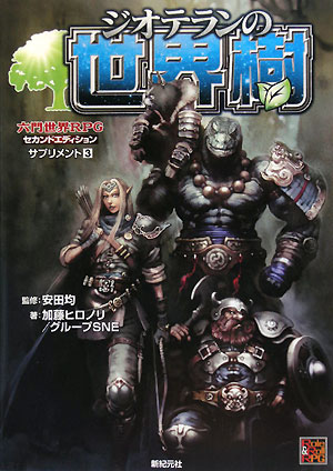 ジオテランの世界樹