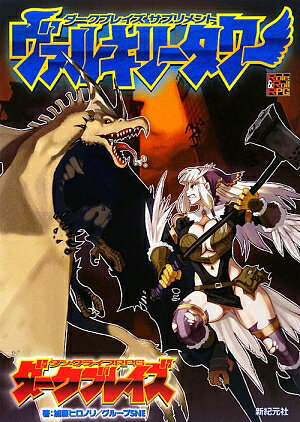 ヴァルキリータワー