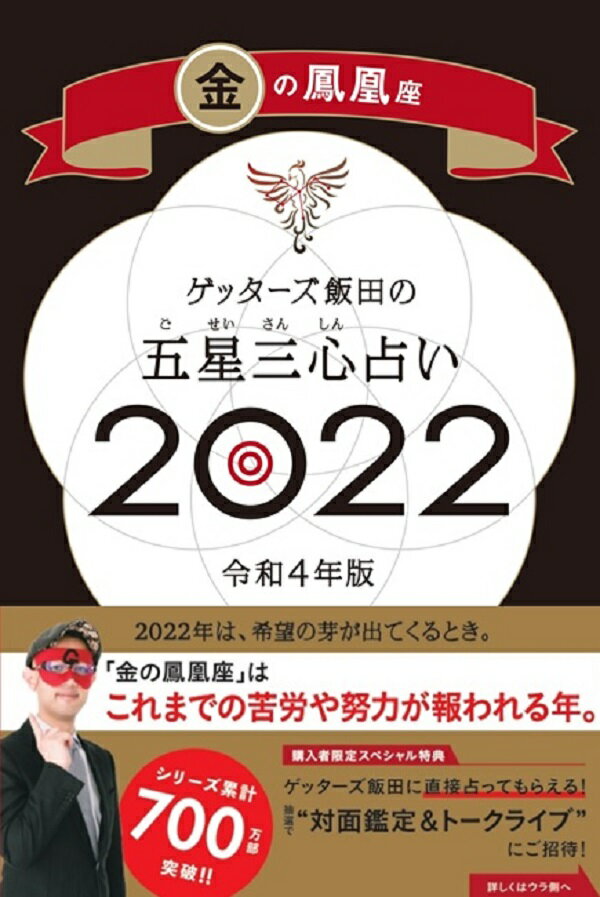 ゲッターズ飯田の五星三心占い金の鳳凰座2022 [ ゲッターズ飯田 ]