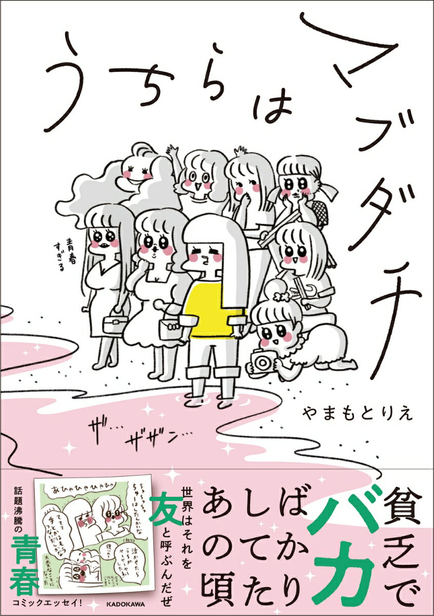 うちらはマブダチ [ やまもとりえ ]