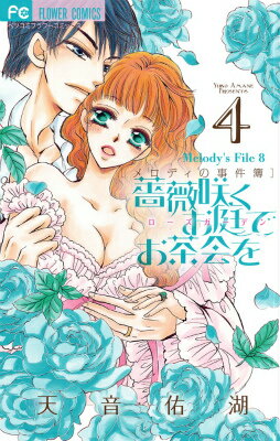 薔薇咲くお庭でお茶会を（4）