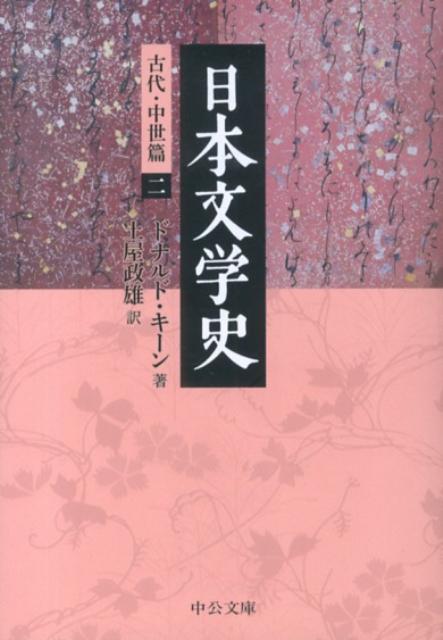 日本文学史（古代・中世篇　2） （中公文庫） 