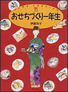 おせちづくり一年生