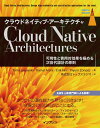 クラウドネイティブ・アーキテクチャ 可用性と費用対効果を極める次世代設計の原則 [ トム・ラスツースキー ]