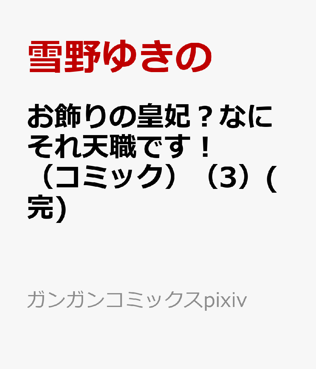 お飾りの皇妃？なにそれ天職です！（コミック）（3）(完) 表紙