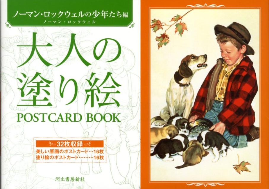 大人の塗り絵POSTCARD　BOOK（ノーマン・ロックウェルの少年た）