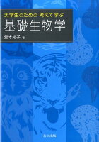 大学生のための考えて学ぶ基礎生物学
