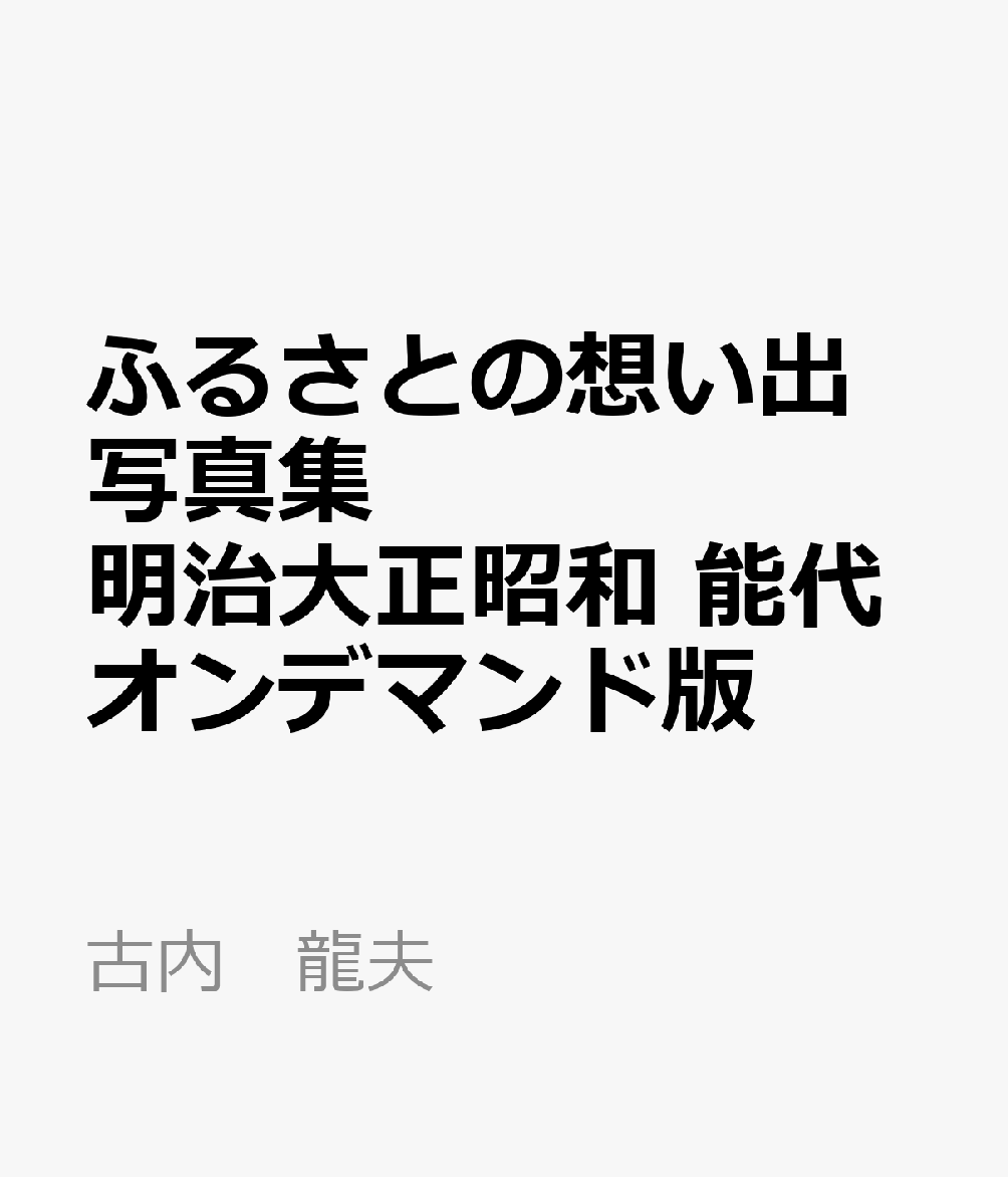 現在では入手不能の貴重な写真を網羅し、類似企画の先駆けともなった「郷土写真集」の元祖シリーズ、待望の完全復刻！貴重なふるさとの基礎資料。郷土学習・調べ学習に最適！