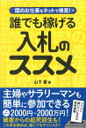 国のお仕事をネットで検索！ 誰でも稼げる入札のススメ [ 山下豪 ]