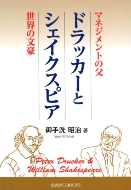 「マネジメントの父」ドラッガーと「世界の文豪」シェイクスピア 