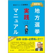 地方選挙実践マニュアル　-改訂版ー