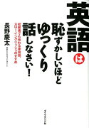 英語は恥ずかしいほどゆっくり話しなさい！